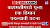 मोठी बातमी! ज्या परिसरात अजितदादांचं विमान अपघात झाला, तिथंच विमान.....