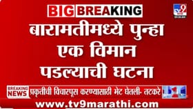 मोठी बातमी! ज्या परिसरात अजितदादांचं विमान अपघात झाला, तिथंच विमान.....