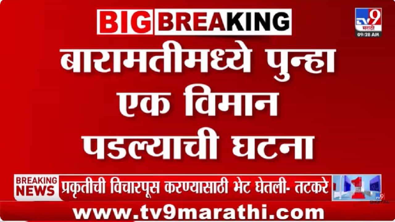 मोठी बातमी! ज्या परिसरात अजितदादांचं विमान अपघात झाला, तिथंच विमान कोसळलं, बारामतीत पुन्हा खळबळ