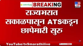पाकिस्तानी गँगस्टरशी कनेक्शन? पहाटेपासून ATS ची रेड, मुंबईसह.......