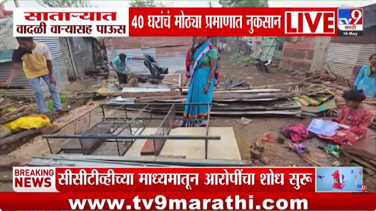 Satara Rain Update | अवकाळीचा कहर! साताऱ्यात वादळी वाऱ्यासह पाऊस, झाडं कोसळली, 40 घरांचे नुकसान....