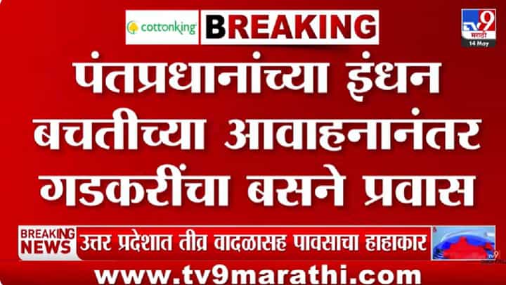 Nitin Gadkari | VIP गाडी नाही, थेट बसने प्रवास! नितीन गडकरींची पुण्यातील एंट्री चर्चेत Nitin Gadkari | VIP गाडी नाही, थेट बसने प्रवास! नितीन गडकरींची पुण्यातील एंट्री चर्चेत