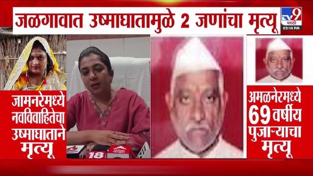 Jalgaon Weather Update | फक्त 20 दिवसांवर लग्न, उष्माघाताने नवविवाहितेचा दुर्दैवी मृत्यू: लग्नाच्या घरात आक्रोश!