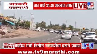 Nitin Gadkari | गडकरी बसमध्ये… पण मागे 40 गाड्यांचा ताफा; पेट्रोल बचतीचा संदेश की दिखावा?