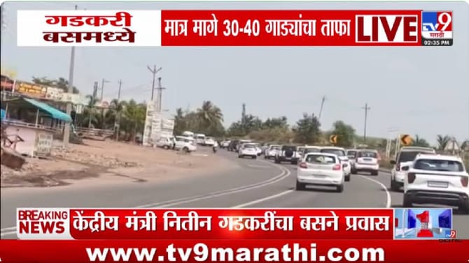 गडकरी बसमध्ये, पण मागे 40 गाड्यांचा ताफा; पेट्रोल बचतीचा संदेश की.....