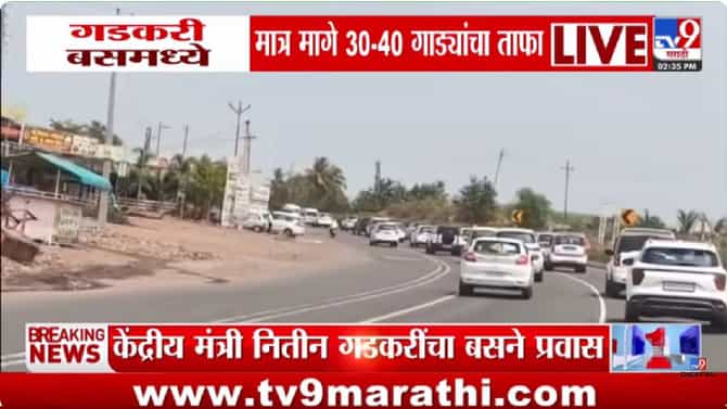 Nitin Gadkari | गडकरी बसमध्ये… पण मागे 40 गाड्यांचा ताफा; पेट्रोल बचतीचा संदेश की दिखावा?