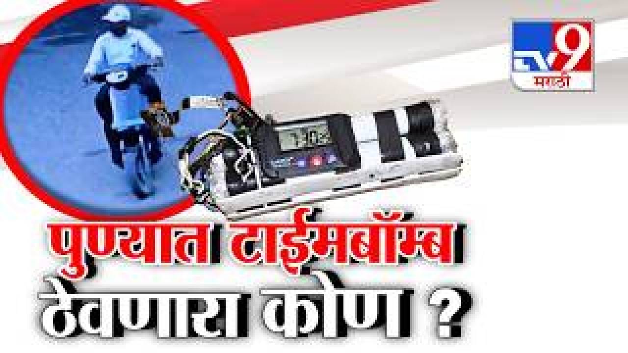 tv9 Marathi Special Report | पुणे हादरलं! बाथरूममध्ये टाइम बॉम्ब ठेवणारा सीसीटीव्हीत कैद, इलेक्ट्रिक बाइक अन् डोक्यावर कॅप…