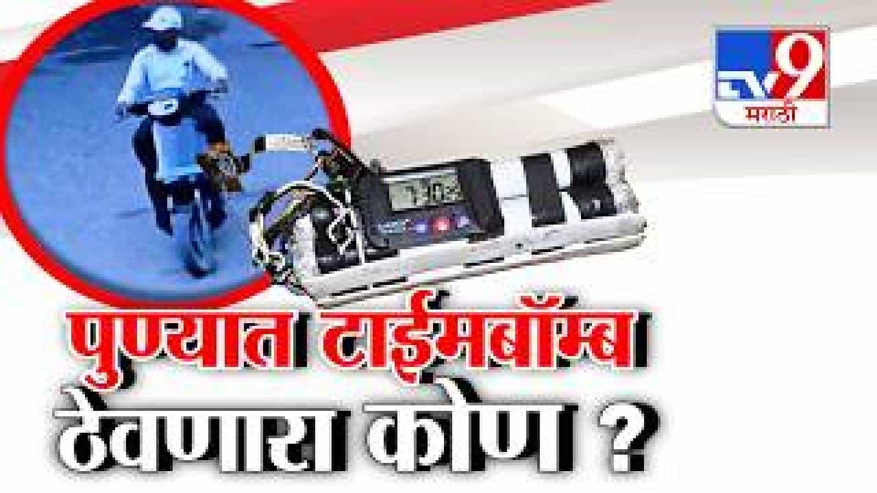 tv9 Marathi Special Report | पुणे हादरलं! बाथरूममध्ये टाइम बॉम्ब ठेवणारा सीसीटीव्हीत कैद, इलेक्ट्रिक बाइक अन् डोक्यावर कॅप... tv9 Marathi Special Report | पुणे हादरलं! बाथरूममध्ये टाइम बॉम्ब ठेवणारा सीसीटीव्हीत कैद, इलेक्ट्रिक बाइक अन् डोक्यावर कॅप...