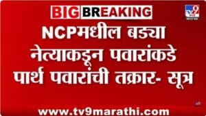 राष्ट्रवादीत खदखद वाढली! राष्ट्रवादीमधील बड्या नेत्याकडून शरद पवार यांच्याकडे पार्थ पवार यांची तक्रार
