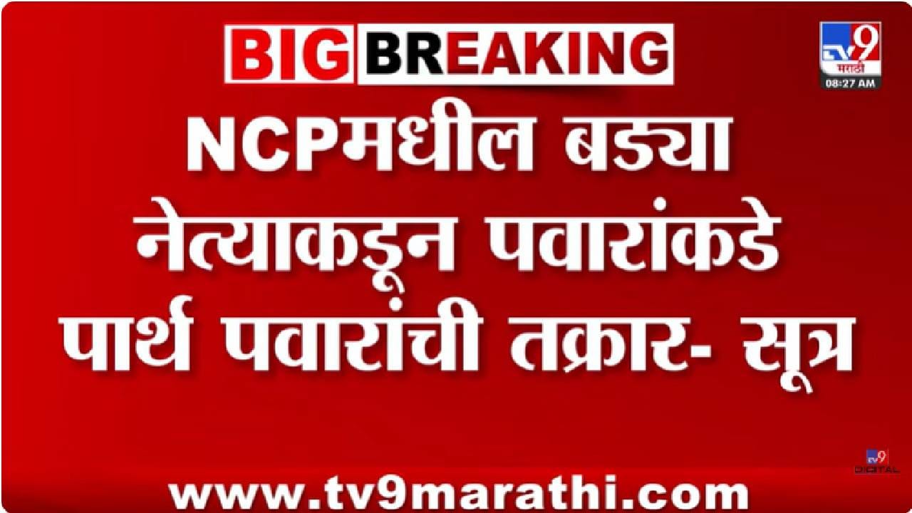 राष्ट्रवादीत खदखद वाढली! राष्ट्रवादीमधील बड्या नेत्याकडून शरद पवार यांच्याकडे पार्थ पवार यांची तक्रार