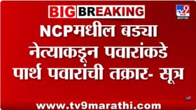 राष्ट्रवादीमधील बड्या नेत्याकडून पवारांकडे पार्थ पवार यांची तक्रार