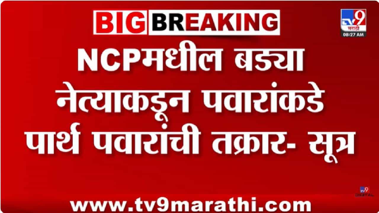 राष्ट्रवादीत खदखद वाढली! राष्ट्रवादीमधील बड्या नेत्याकडून शरद पवार यांच्याकडे पार्थ पवार यांची तक्रार