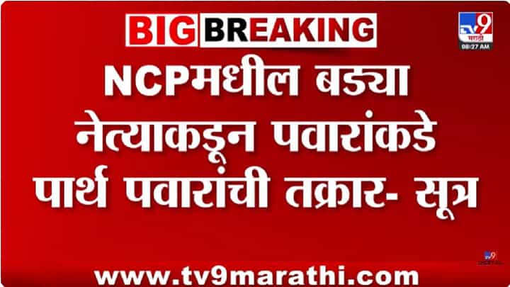 राष्ट्रवादीत खदखद वाढली! राष्ट्रवादीमधील बड्या नेत्याकडून शरद पवार यांच्याकडे पार्थ पवार यांची तक्रार राष्ट्रवादीत खदखद वाढली! राष्ट्रवादीमधील बड्या नेत्याकडून शरद पवार यांच्याकडे पार्थ पवार यांची तक्रार