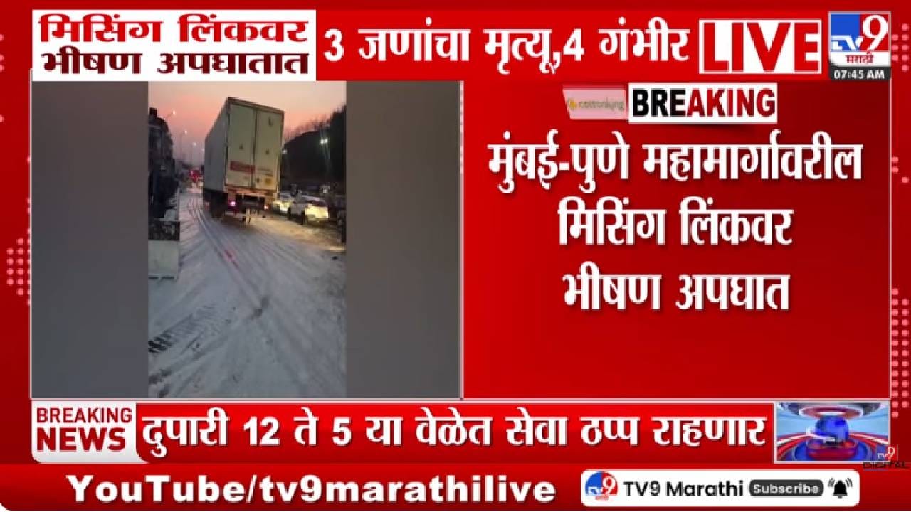 Mumbai Missing Link | मिसिंग लिंकवर मृत्यूचा थरार; बसची 3 वाहनांना जोरदार धडक आणि क्षणार्धात होत्याचं नव्हतं झालं….