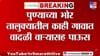 भोर तालुक्यात निसर्गाचा रुद्रावतार; नागरिकांमध्ये भीतीचं वातावरण.
