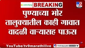 भोर तालुक्यात निसर्गाचा रुद्रावतार; नागरिकांमध्ये भीतीचं वातावरण