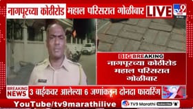 ठो ठो आवाज आला... एकदा नव्हे दोनदा... नागपूरमधल्या गजबजलेल्या भागात...