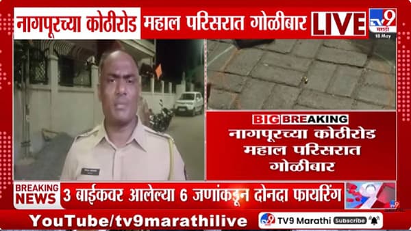 Nagpur | ठो ठो आवाज आला… एकदा नव्हे दोनदा… नागपूरमधल्या गजबजलेल्या भागात खळबळ आणि दहशत