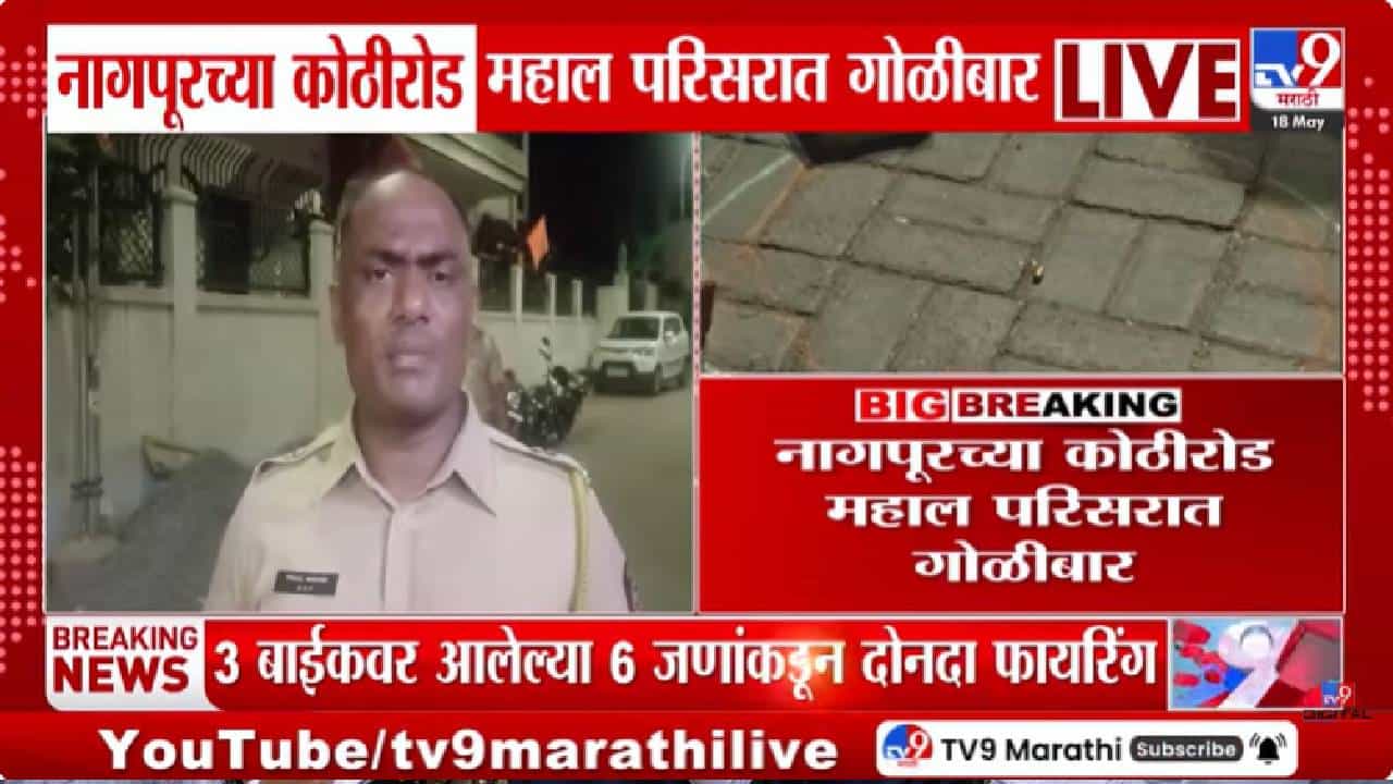 Nagpur | ठो ठो आवाज आला... एकदा नव्हे दोनदा... नागपूरमधल्या गजबजलेल्या भागात खळबळ आणि दहशत Nagpur | ठो ठो आवाज आला... एकदा नव्हे दोनदा... नागपूरमधल्या गजबजलेल्या भागात खळबळ आणि दहशत