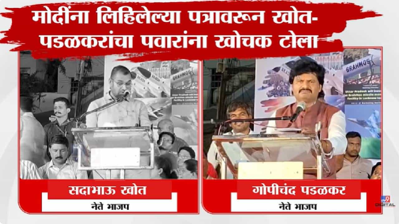 BJP | पंतप्रधान मोदींना लिहिलेल्या पत्रावरून खोत- पडळकरांचा पवारांना खोचक टोला, म्हणाले.... BJP | पंतप्रधान मोदींना लिहिलेल्या पत्रावरून खोत- पडळकरांचा पवारांना खोचक टोला, म्हणाले....