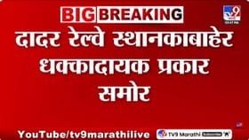बापरे! शौचालयाच्या पाण्याने बनवली इडली? दादर स्टेशनबाहेर गंभीर प्रकार.