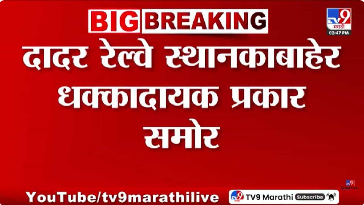 बापरे! शौचालयाच्या पाण्याने बनवली इडली? दादर स्टेशनबाहेर गंभीर प्रकार, व्हिडीओेने खळबळ! बापरे! शौचालयाच्या पाण्याने बनवली इडली? दादर स्टेशनबाहेर गंभीर प्रकार, व्हिडीओेने खळबळ!