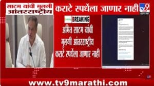 Ameet Satam | पंतप्रधान मोदींच्या आवाहनाला प्रतिसाद; भाजप आमदार अमित साटम यांच्या कन्येचा आंतरराष्ट्रीय कराटे स्पर्धेतून माघार घेण्याचा निर्णय