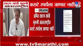 आमदार अमित साटम यांच्या कन्येचा आंतरराष्ट्रीय कराटे स्पर्धेतून माघार