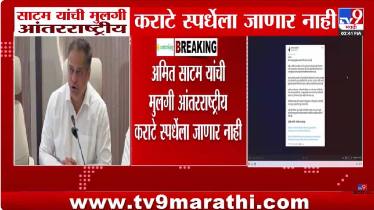 Ameet Satam | पंतप्रधान मोदींच्या आवाहनाला प्रतिसाद; भाजप आमदार अमित साटम यांच्या कन्येचा आंतरराष्ट्रीय कराटे स्पर्धेतून माघार घेण्याचा निर्णय Ameet Satam | पंतप्रधान मोदींच्या आवाहनाला प्रतिसाद; भाजप आमदार अमित साटम यांच्या कन्येचा आंतरराष्ट्रीय कराटे स्पर्धेतून माघार घेण्याचा निर्णय