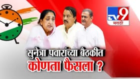 अजित पवारांच्या पक्षात नाराजीचं वादळ? पवार घेणार कोअर कमिटीची बैठक.