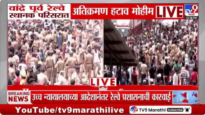 Bandra | रेल्वे प्रशासन ॲक्शन मोडमध्ये; मुंबईत अतिक्रमण हटाव मोहीम, गरीब नगरात बुलडोझरची कारवाई Bandra | रेल्वे प्रशासन ॲक्शन मोडमध्ये; मुंबईत अतिक्रमण हटाव मोहीम, गरीब नगरात बुलडोझरची कारवाई