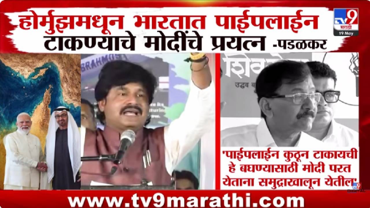 Sanjay Raut On Padalkar | पंतप्रधान मोदींच्या आखाती दौऱ्यावरून पडळकरांचा मोठा दावा; संजय राऊतांचा भाजपवर पलटवार