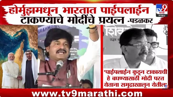Sanjay Raut On Padalkar | पंतप्रधान मोदींच्या आखाती दौऱ्यावरून पडळकरांचा मोठा दावा; संजय राऊतांचा भाजपवर पलटवार