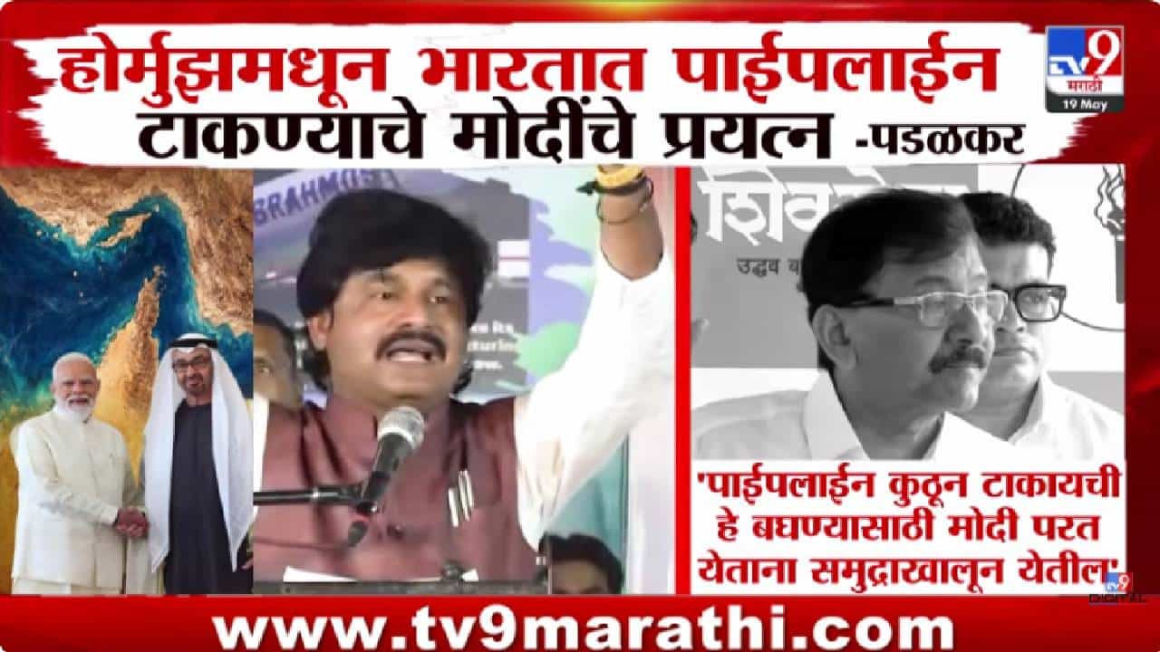 Sanjay Raut On Padalkar | पंतप्रधान मोदींच्या आखाती दौऱ्यावरून पडळकरांचा मोठा दावा; संजय राऊतांचा भाजपवर पलटवार Sanjay Raut On Padalkar | पंतप्रधान मोदींच्या आखाती दौऱ्यावरून पडळकरांचा मोठा दावा; संजय राऊतांचा भाजपवर पलटवार