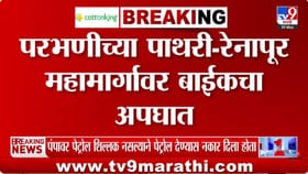 परभणीत भीषण अपघात; अज्ञात वाहनाच्या धडकेत दुचाकीस्वाराचा मृत्यू