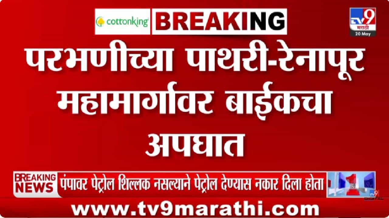 Parbhani Bike Accident | परभणीत भीषण अपघात; अज्ञात वाहनाच्या धडकेत दुचाकीस्वाराचा मृत्यू