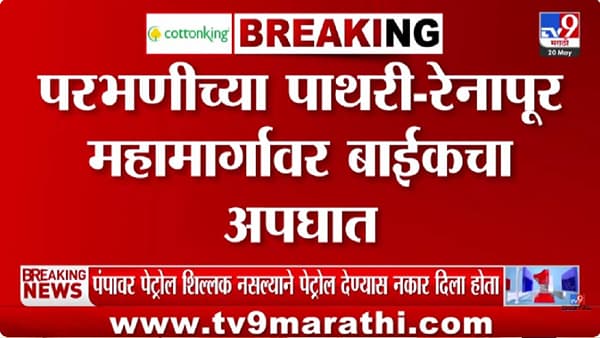 Parbhani Bike Accident | परभणीत भीषण अपघात; अज्ञात वाहनाच्या धडकेत दुचाकीस्वाराचा मृत्यू