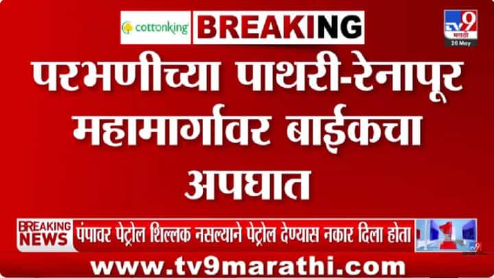 Parbhani Bike Accident | परभणीत भीषण अपघात; अज्ञात वाहनाच्या धडकेत दुचाकीस्वाराचा मृत्यू Parbhani Bike Accident | परभणीत भीषण अपघात; अज्ञात वाहनाच्या धडकेत दुचाकीस्वाराचा मृत्यू