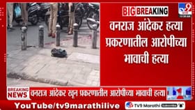 मोठी बातमी! पुण्यात पुन्हा टोळी युद्ध भडकले; वनराज आंदेकर हत्या....