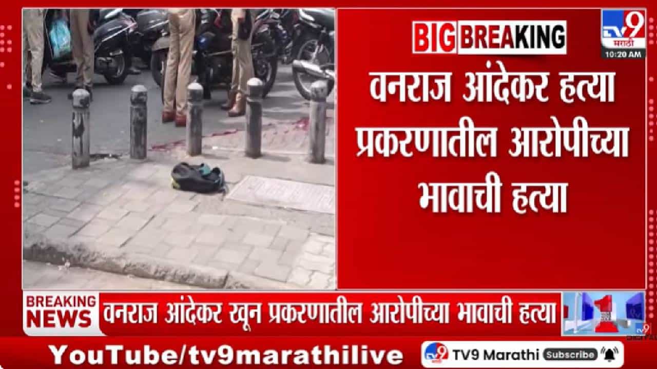 मोठी बातमी! पुण्यात पुन्हा टोळी युद्ध भडकले; वनराज आंदेकर हत्या प्रकरणातील आरोपीच्या भावाचा गोळ्या झाडून खून मोठी बातमी! पुण्यात पुन्हा टोळी युद्ध भडकले; वनराज आंदेकर हत्या प्रकरणातील आरोपीच्या भावाचा गोळ्या झाडून खून