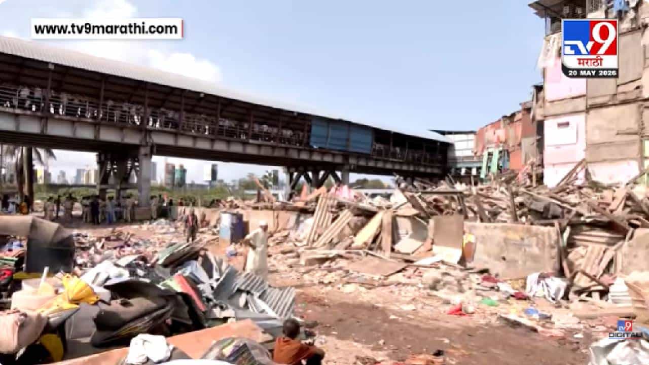 Mumbai Bandra | वांद्रे पूर्वेत रेल्वेची धडक कारवाई सुरूच; दुसऱ्या दिवशीही झोपड्यांवर हातोडा Mumbai Bandra | वांद्रे पूर्वेत रेल्वेची धडक कारवाई सुरूच; दुसऱ्या दिवशीही झोपड्यांवर हातोडा