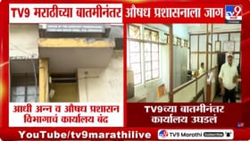 tv9 मराठीच्या बातमीचा इम्पँक्ट, अन्न व औषध प्रशासनाचं कार्यालय उघडलं