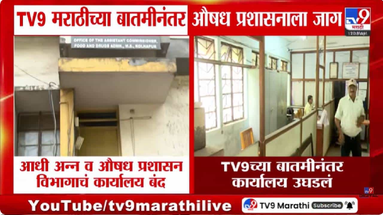 tv9 Impact | tv9 मराठीच्या बातमीचा इम्पँक्ट, अन्न व औषध प्रशासनाचं कार्यालय उघडलं tv9 Impact | tv9 मराठीच्या बातमीचा इम्पँक्ट, अन्न व औषध प्रशासनाचं कार्यालय उघडलं