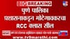 पुण्यात तडकाफडकी मोठी कारवाई; RCC क्लासेसवर थेट....