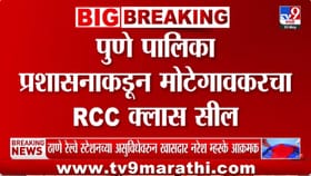 पुण्यात तडकाफडकी मोठी कारवाई; RCC क्लासेसवर थेट...