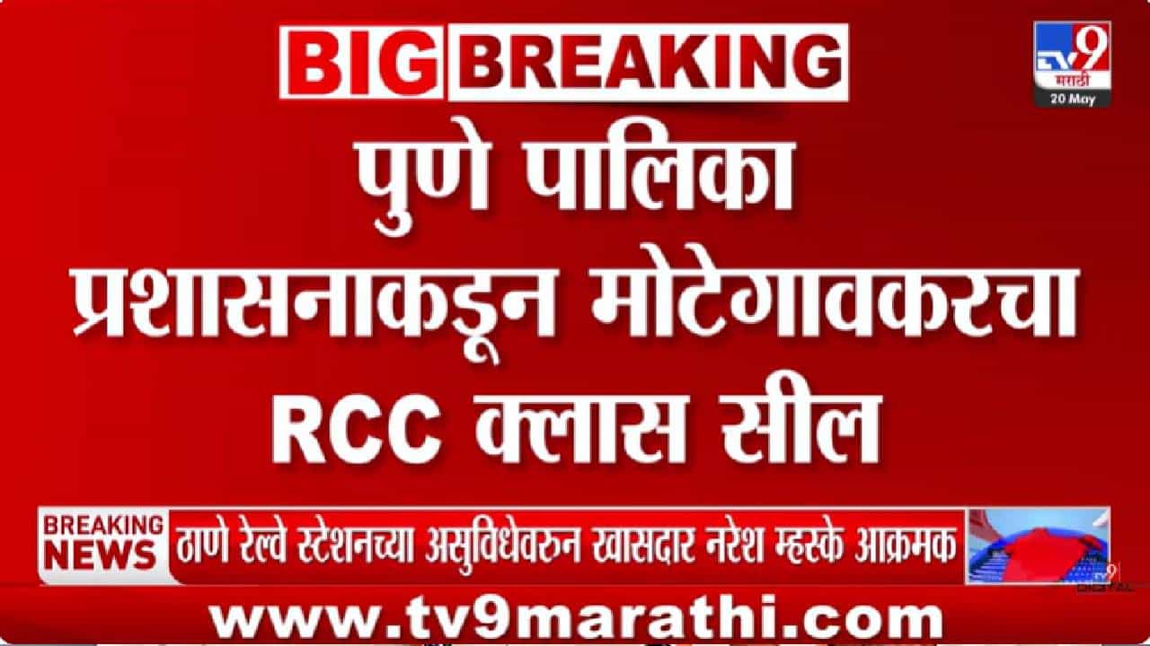 Pune | मोटेगावकरविरोधात आता बुलडोझर कारवाई, पुण्यात तडकाफडकी मोठी कारवाई; RCC क्लासेसवर थेट...
