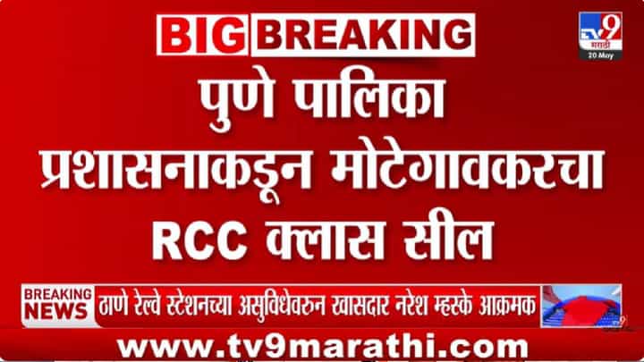 Pune | मोटेगावकरविरोधात आता बुलडोझर कारवाई, पुण्यात तडकाफडकी मोठी कारवाई; RCC क्लासेसवर थेट... Pune | मोटेगावकरविरोधात आता बुलडोझर कारवाई, पुण्यात तडकाफडकी मोठी कारवाई; RCC क्लासेसवर थेट...