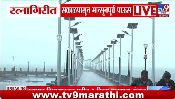Ratnagiri Unseasonal Rain | कोकणात मान्सूनपूर्व पावसाची दमदार बॅटिंग! हापूस आंब्याला मोठा फटका