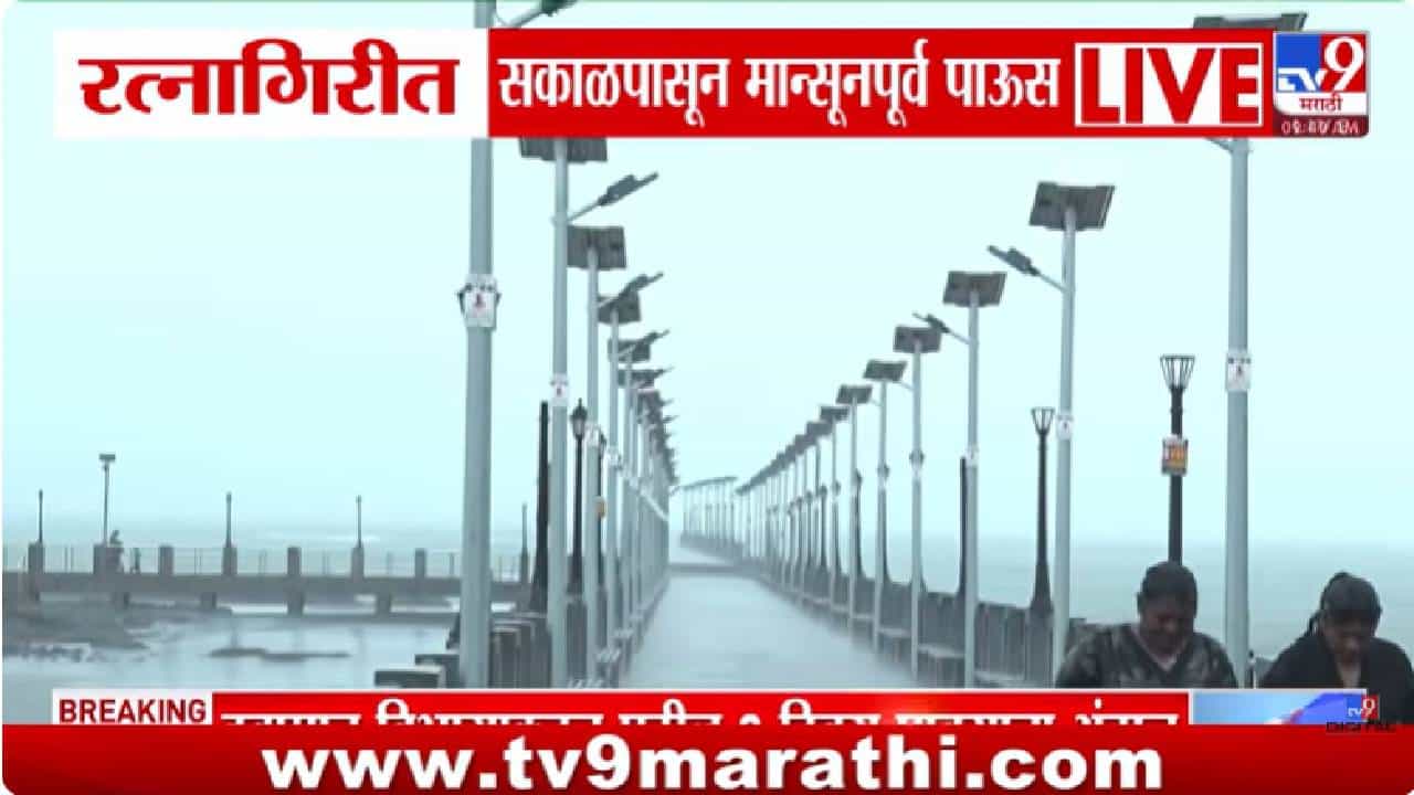 Ratnagiri Unseasonal Rain | कोकणात मान्सूनपूर्व पावसाची दमदार बॅटिंग! हापूस आंब्याला मोठा फटका Ratnagiri Unseasonal Rain | कोकणात मान्सूनपूर्व पावसाची दमदार बॅटिंग! हापूस आंब्याला मोठा फटका