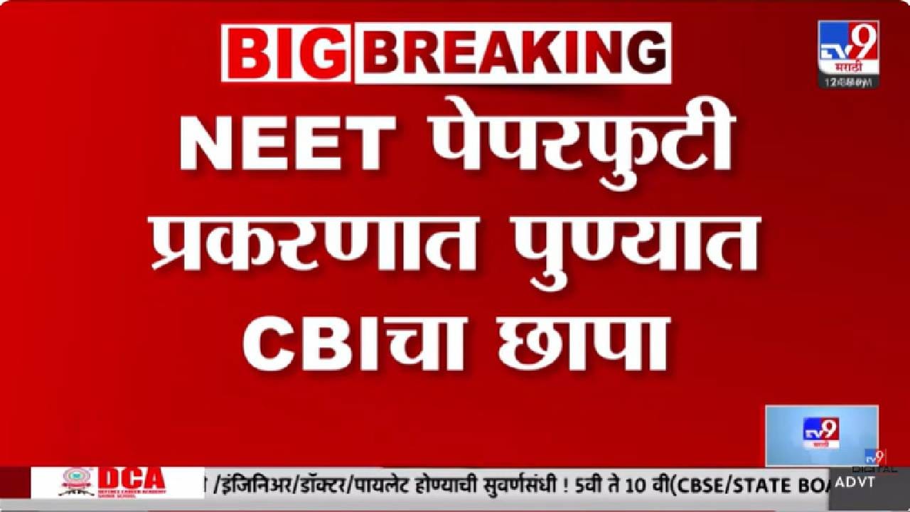 NEET पेपरफुटीचा गॉडफादर कोण? पुण्यात CBI चा मोठा छापा!